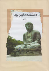 کتاب دانشنامه آیین بودا اثر ع پاشایی