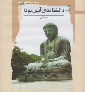 کتاب دانشنامه آیین بودا اثر ع پاشایی