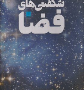 کتاب دایره المعارف شگفتی های فضا