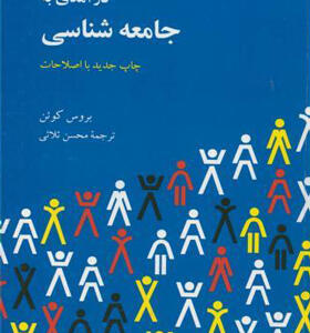 کتاب درآمدی بر جامعه شناسی اثر بروس کوئن