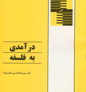 کتاب درآمدی به فلسفه اثر عبدالحسین نقیب زاده