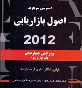 کتاب دسترسی سریع به اصول بازاریابی 2012 جلد اول و دوم