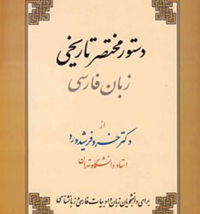 کتاب دستور مختصر تاریخی زبان فارسی اثر خسرو فرشیدورد
