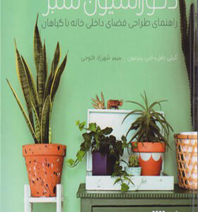 کتاب دکوراسیون سبز راهنمای طراحی فضای داخلی خانه با گیاهان