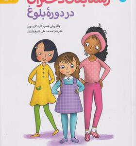 کتاب رشد بدن دختران در دوره بلوغ