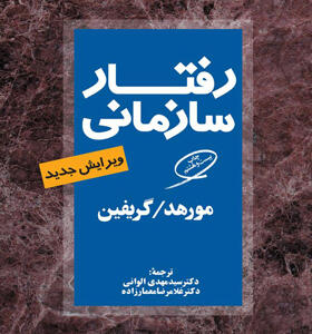 کتاب رفتار سازمانی اثر مورهد و گریفین