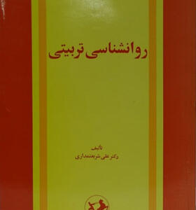 کتاب روانشناسی تربیتی اثر علی شریعتمداری