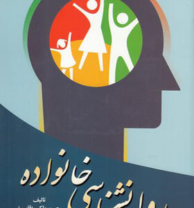 کتاب روانشناسی خانواده اثر حسن ملکی