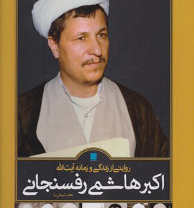 کتاب روایتی از زندگی و زمانه آیت الله اکبر هاشمی رفسنجانی