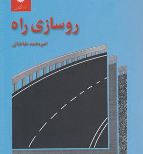کتاب روسازی راه اثر امیرمحمد طباطبایی
