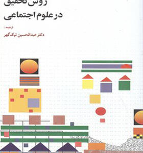 کتاب روش تحقیق در علوم اجتماعی