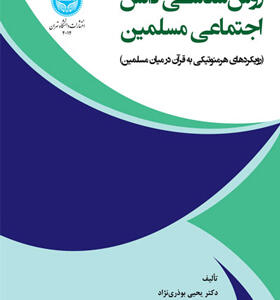 کتاب روش شناسی دانش اجتماعی مسلمین