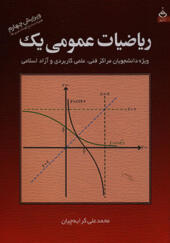 کتاب ریاضیات عمومی 1 اثر محمد علی کرایه چیان