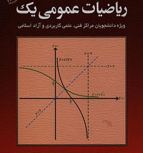 کتاب ریاضیات عمومی 1 اثر محمد علی کرایه چیان