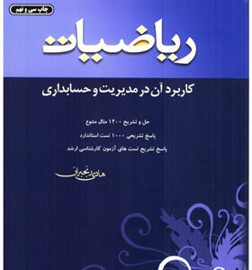 کتاب ریاضیات و کاربرد آن در مدیریت و حسابداری اثر هادی رنجبران