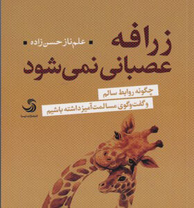 کتاب زرافه عصبانی نمی شود