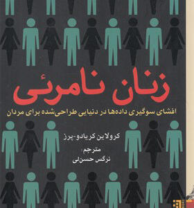 کتاب زنان نامرئی افشای سوگیری داده ها در دنیای طراحی شده برای مردان