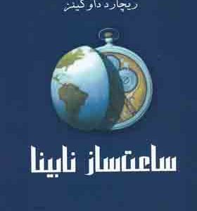 کتاب ساعت ساز نابینا اثر ریچارد داوکینز