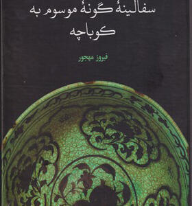 کتاب سفالینه گونه مرسوم به کوباچه اث