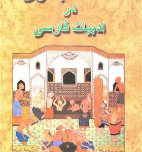 کتاب شاهدبازی در ادبیات فارسی اثر سیروس شمیسا