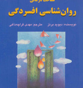 کتاب شناخت درمانی روانشناسی افسردگی