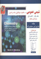 کتاب شیمی عمومی جلد یک کتاب اول سیلبربرگ