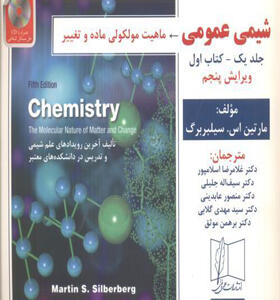 کتاب شیمی عمومی جلد یک کتاب اول سیلبربرگ