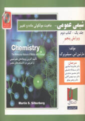 کتاب شیمی عمومی جلد یک کتاب دوم اثر سیلبربرگ