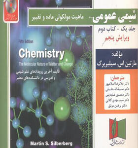 کتاب شیمی عمومی جلد یک کتاب دوم اثر سیلبربرگ