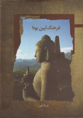 کتاب فرهنگ آیین بودا اثر ع پاشایی
