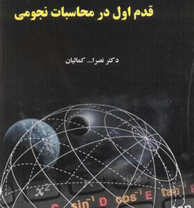 کتاب قدم اول در محاسبات نجومی