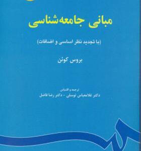 کتاب مبانی جامعه شناسی اثر بروس کوئن