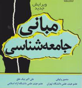 کتاب مبانی جامعه شناسی اثر منصور وثوق