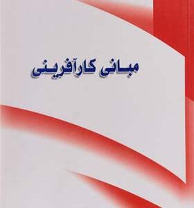 کتاب مبانی کارآفرینی اثر محمود احمدپور داریانی