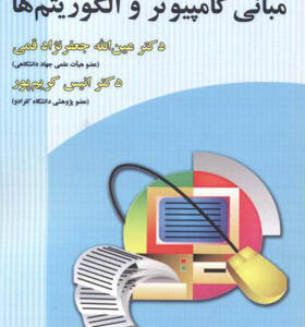 کتاب مبانی کامپیوتر و الگوریتم ها