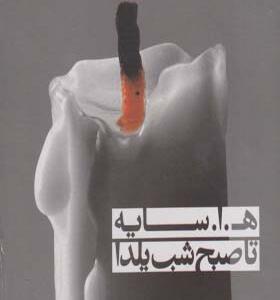 کتاب مجموعه تا صبح شب یلداهمرا با CD اثر ه ا سایه 
