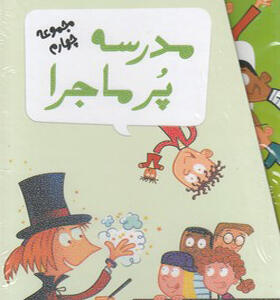 کتاب مدرسه پرماجرا مجموعه چهارم با قاب