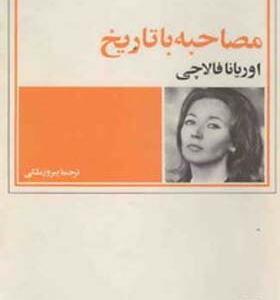 کتاب مصاحبه با تاریخ اثر اوریانا فالاچی