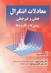 کتاب معادلات و انتگرال خطی و غیرخطی روش ها و کاربردها