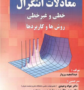 کتاب معادلات و انتگرال خطی و غیرخطی روش ها و کاربردها