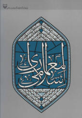 کتاب معماری اسلامی اثر اولگ گرابر