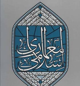 کتاب معماری اسلامی اثر اولگ گرابر