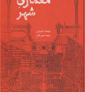 کتاب معماری شهر اثر آلدو زسی