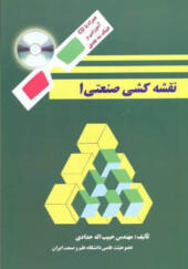 کتاب نقشه کشی صنعتی 1 اثر حبیب الله حدادی