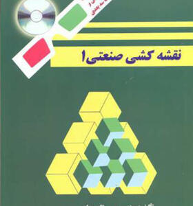 کتاب نقشه کشی صنعتی 1 اثر حبیب الله حدادی