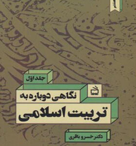 کتاب نگاهی دوباره به تربیت اسلامی جلد اول اثر خسرو باقری