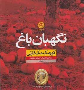 کتاب نگهبان باغ اثر کورمک مک‌کارتی