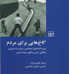کتاب کاخ هایی برای مردم