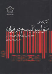 کتاب کارنامه نئولیبرالیسم در ایران