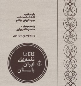 کتاب گاتاها نغمه های ایران باستان همراه با سی دی